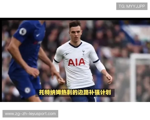 热刺边路风格或被新教练彻底改造